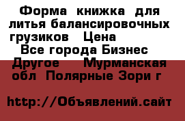 Форма “книжка“ для литья балансировочных грузиков › Цена ­ 16 000 - Все города Бизнес » Другое   . Мурманская обл.,Полярные Зори г.